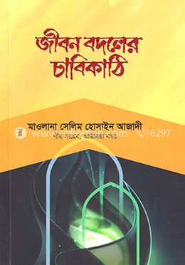 জীবন বদলের চাবিকাঠি image