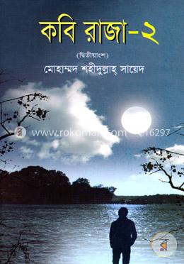 কবি রাজা -২ image