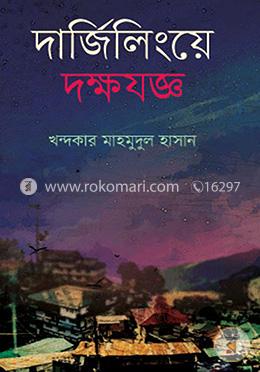 দার্জিলিংয়ে দক্ষযজ্ঞ (গোয়েন্দা কাহিনি)