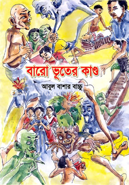 বারো ভূতের কাণ্ড