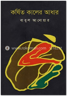 কর্ষিত কালের আধার