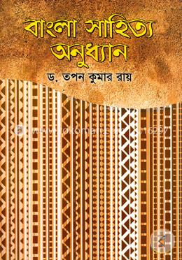 বাংলা সাহিত্য অনুধ্যান