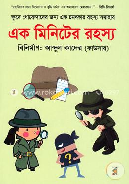 এক মিনিটের রহস্য