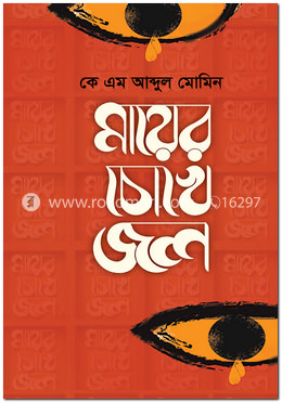 মায়ের চোখে জল image