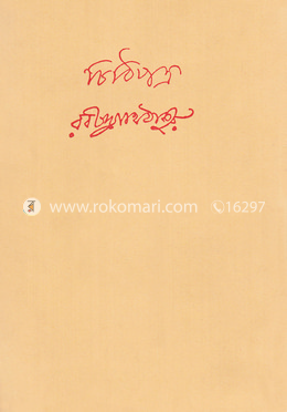 চিঠিপত্র - ১৪তম খন্ড