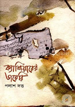 ক্যাশিয়ারের ডাযেরি image