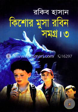 কিশোর মুসা রবিন সমগ্র ৩