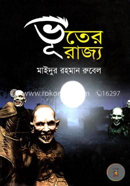ভূতের রাজ্য image