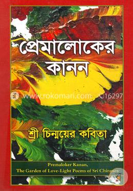 প্রেমালোকের কানন image