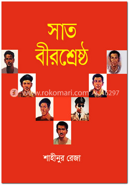 সাত বীরশ্রেষ্ঠ