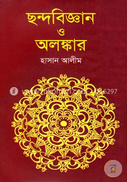 ছন্দবিজ্ঞান ও অলঙ্কার image
