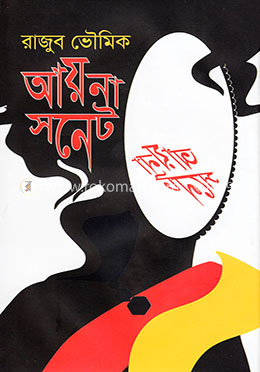 আয়না সনেট image