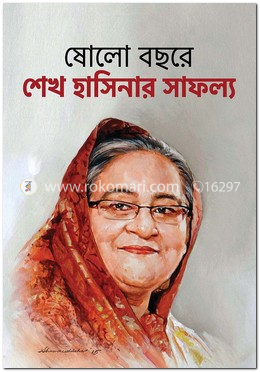 ষোলো বছরে শেখ হাসিনার সাফল্য image