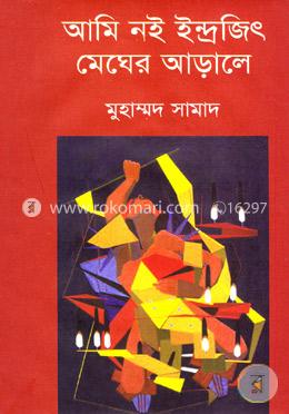 আমি নই ইন্দ্রজিৎ মেঘের আড়ালে 