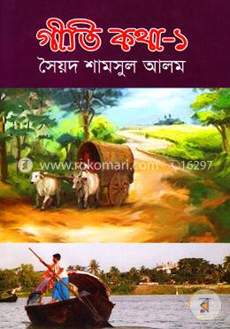 গীতি কথা-১