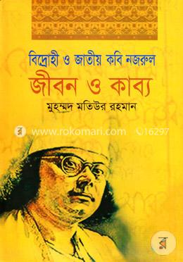বিদ্রোহী ও জাতীয় কবি নজরুল জীবন ও কাব্য image