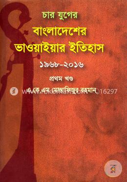 চার যুগের বাংলাদেশের ভাওয়াইয়ার ইতিহাস ১৯৬৮-২০১৬ (১ম খণ্ড) image