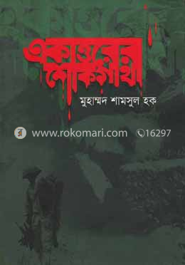 একাত্তরের শোকগাথা image
