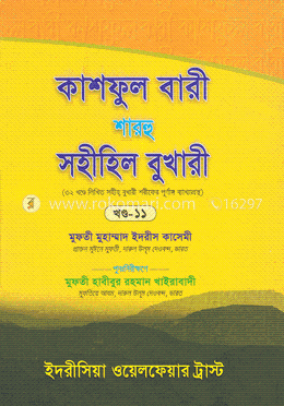 কাশফুল বারী শারহু সহীহিল বুখারী - (১১তম খণ্ড) image