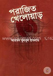 পরাজিত খেলোয়াড়