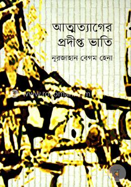 আত্মত্যাগের প্রদীপ্ত ভাতি image