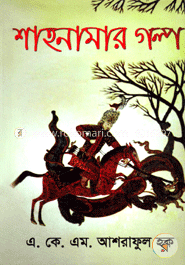 শাহনামার গল্প