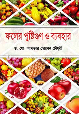 ফলের পুষ্টিগুণ ও ব্যবহার image