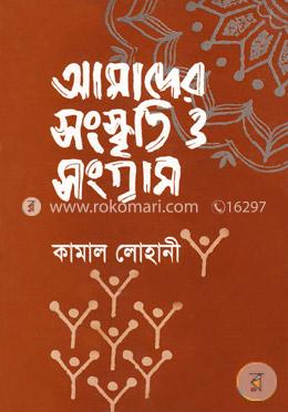 আমাদের সংস্কৃতি ও সংগ্রাম image