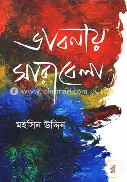 ভাবনায় সারাবেলা image