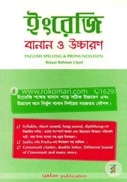 ইংরেজি বানান ও উচ্চারণ