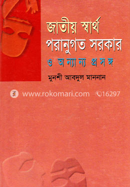 জাতীয় স্বার্থ, পরানুগত সরকার ও অন্যান্য প্রসঙ্গ