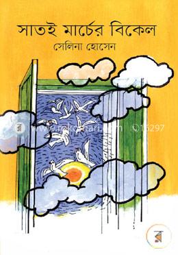 সাতই মার্চের বিকেল