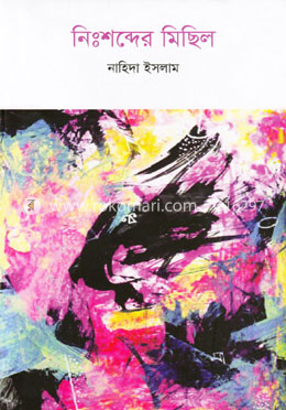 নিঃশব্দের মিছিল image