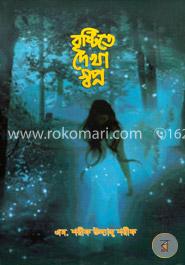 বৃষ্টিতে দেখা স্বপ্ন image