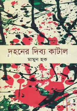 দহনের দিব্য কাটাল image