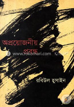 অপ্রয়োজনীয় প্রবন্ধ