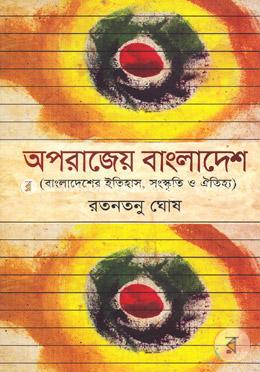 অপরাজেয় বাংলাদেশ image