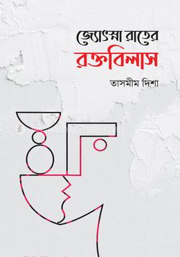 জ্যোৎস্না রাতের রক্তবিলাস