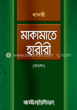মাকামাতে হারীরী (বাংলা)