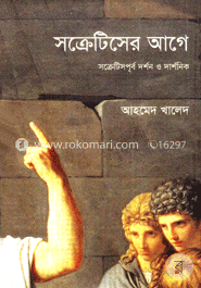 সক্রেটিসের আগে image