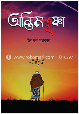 অন্তিমতৃষ্ণা