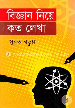 বিজ্ঞান নিয়ে কত লেখা image