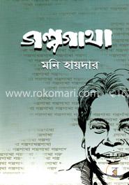 গল্পগাথা image