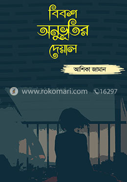 বিবশ অনুভূতির দেয়াল image