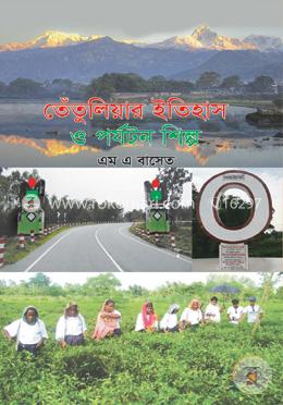 তেঁতুলিয়ার ইতিহাস ও পর্যটন শিল্প