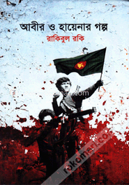 আবীর ও হায়েনার গল্প image