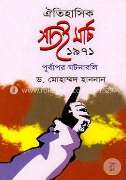 ঐতিহাসিক সাতই মার্চ ১৯৭১ পূর্বাপর ঘটনাবলি image
