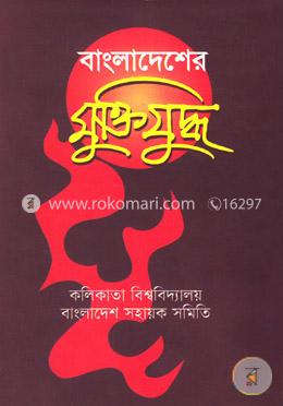 বাংলাদেশের মুক্তিযুদ্ধ image