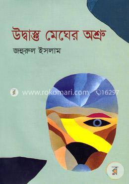 উদ্বাস্তু মেঘের অশ্রু