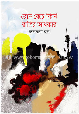 রোদ বেচে কিনি রাত্রির অধিকার image